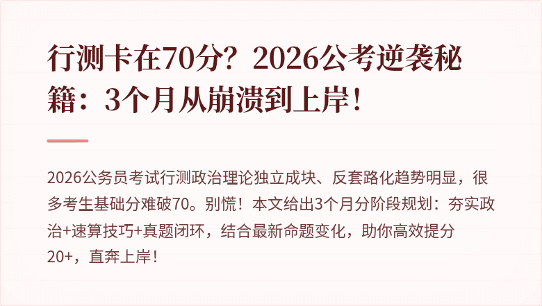行测卡在70分？2026公考逆袭秘籍：3个月从崩溃到上岸！
