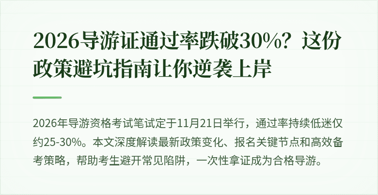 2026导游证通过率跌破30%？这份政策避坑指南让你逆袭上岸