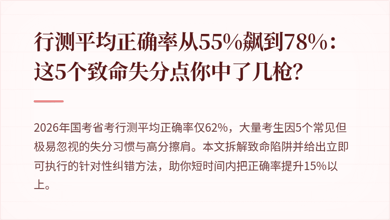 行测平均正确率从55%飙到78%：这5个致命失分点你中了几枪？