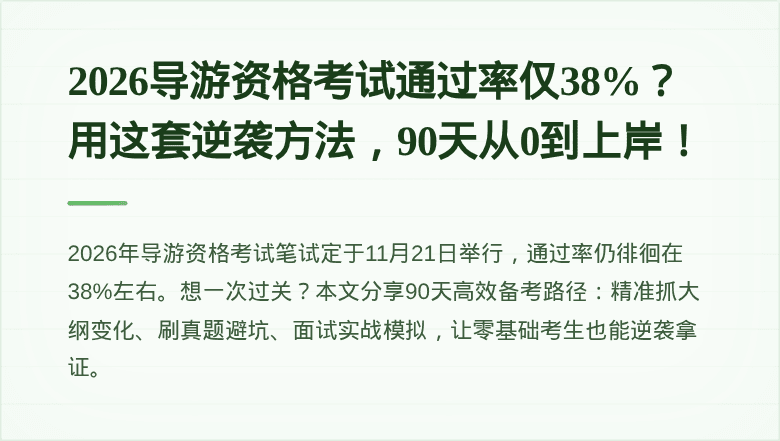 2026导游资格考试通过率仅38%？用这套逆袭方法，90天从0到上岸！