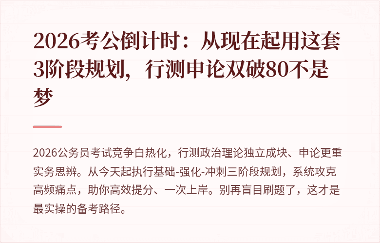 2026考公倒计时：从现在起用这套3阶段规划，行测申论双破80不是梦