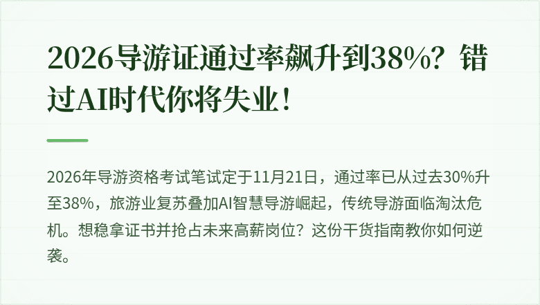 2026导游证通过率飙升到38%？错过AI时代你将失业！