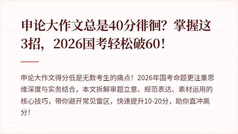 申论大作文总是40分徘徊？掌握这3招，2026国考轻松破60！