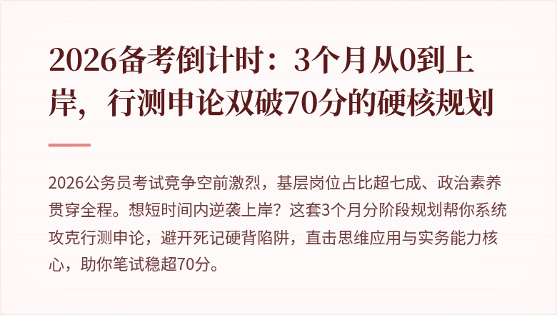 2026备考倒计时：3个月从0到上岸，行测申论双破70分的硬核规划