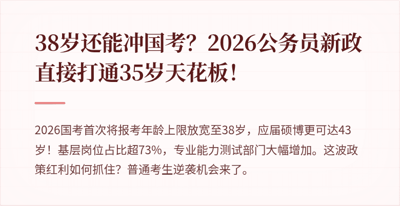 38岁还能冲国考？2026公务员新政直接打通35岁天花板！