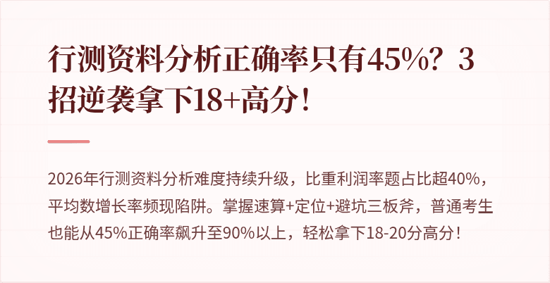 行测资料分析正确率只有45%？3招逆袭拿下18+高分！