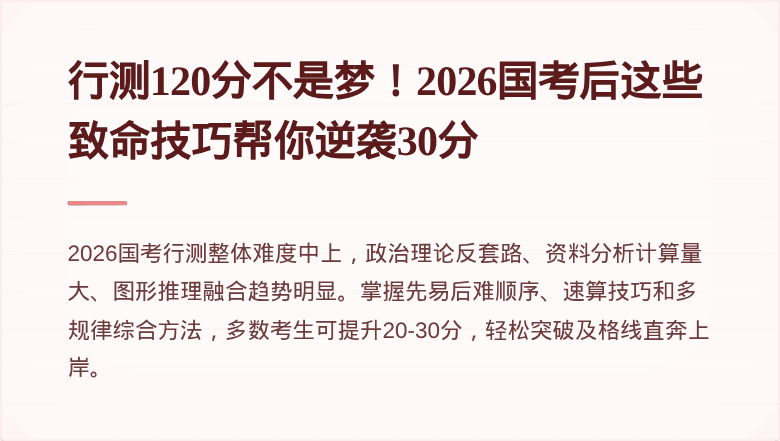 行测120分不是梦！2026国考后这些致命技巧帮你逆袭30分