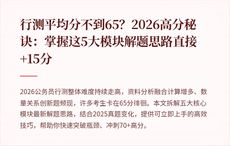 行测平均分不到65？2026高分秘诀：掌握这5大模块解题思路直接+15分