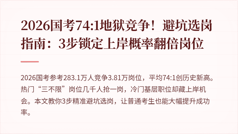 2026国考74:1地狱竞争！避坑选岗指南：3步锁定上岸概率翻倍岗位