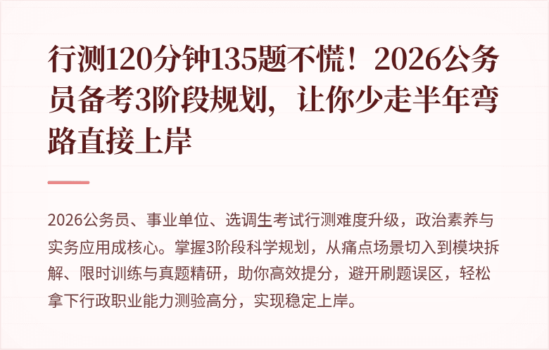 行测120分钟135题不慌！2026公务员备考3阶段规划，让你少走半年弯路直接上岸
