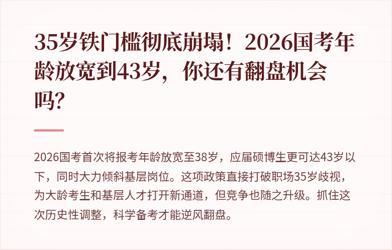 35岁铁门槛彻底崩塌！2026国考年龄放宽到43岁，你还有翻盘机会吗？