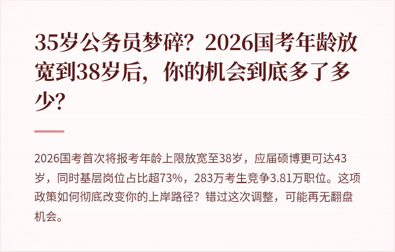 35岁公务员梦碎？2026国考年龄放宽到38岁后，你的机会到底多了多少？