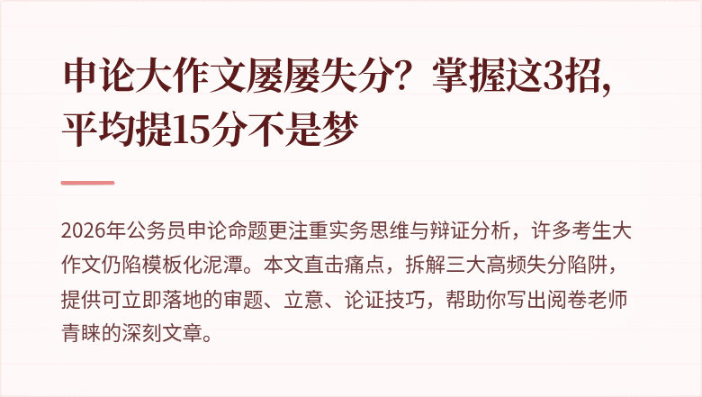 申论大作文屡屡失分？掌握这3招，平均提15分不是梦