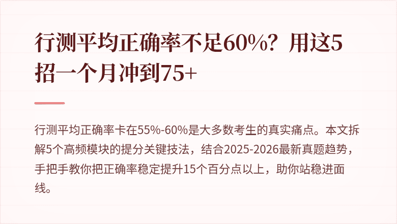 行测平均正确率不足60%？用这5招一个月冲到75+