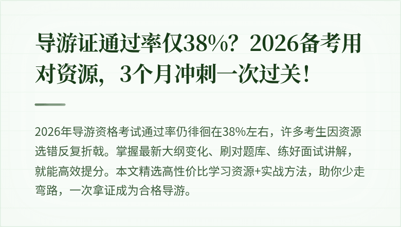 导游证通过率仅38%？2026备考用对资源，3个月冲刺一次过关！