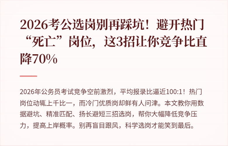 2026考公选岗别再踩坑！避开热门“死亡”岗位，这3招让你竞争比直降70%