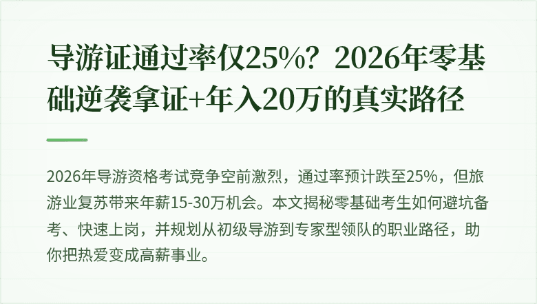 导游证通过率仅25%？2026年零基础逆袭拿证+年入20万的真实路径