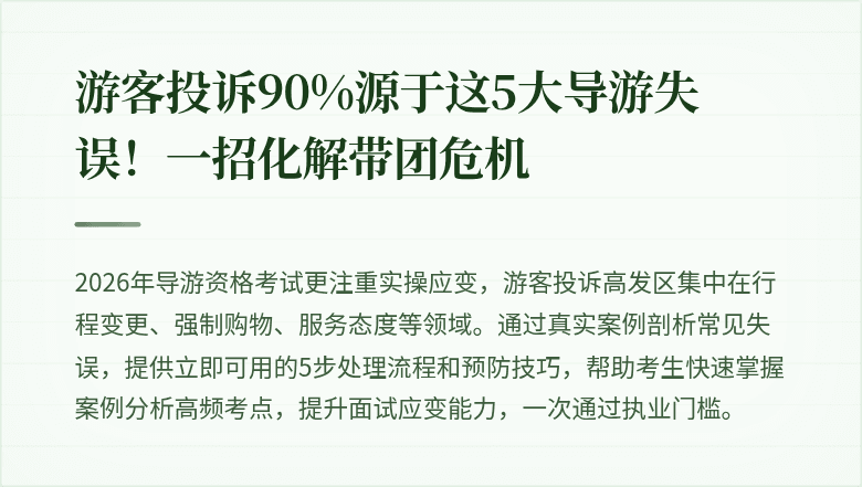 游客投诉90%源于这5大导游失误！一招化解带团危机
