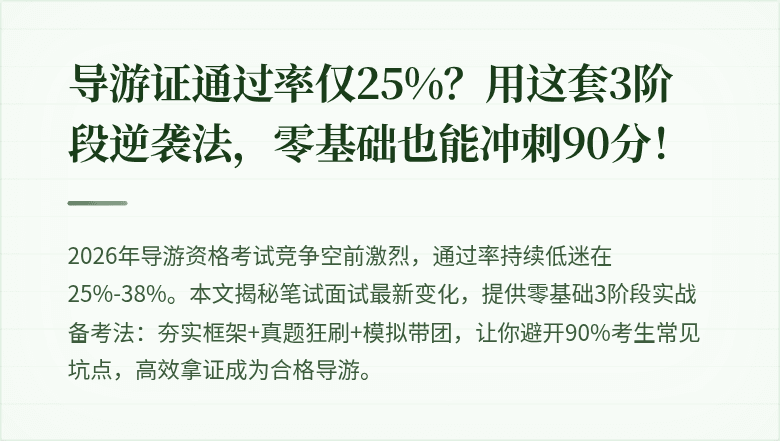 导游证通过率仅25%？用这套3阶段逆袭法，零基础也能冲刺90分！