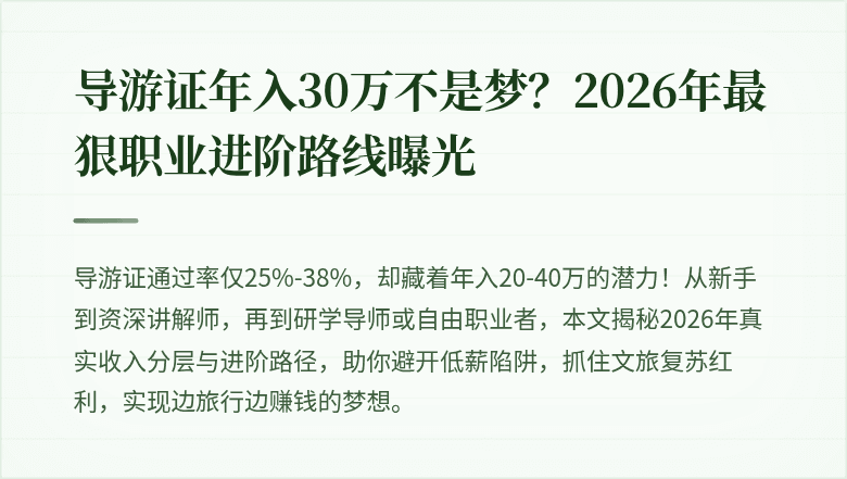 导游证年入30万不是梦？2026年最狠职业进阶路线曝光