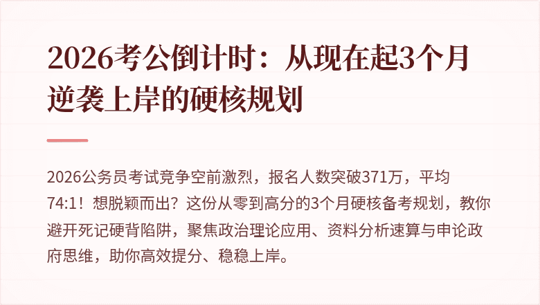 2026考公倒计时：从现在起3个月逆袭上岸的硬核规划