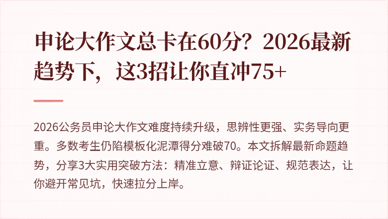 申论大作文总卡在60分？2026最新趋势下，这3招让你直冲75+