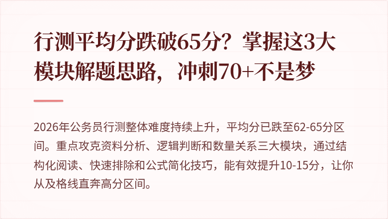 行测平均分跌破65分？掌握这3大模块解题思路，冲刺70+不是梦