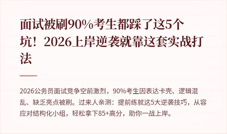 面试被刷90%考生都踩了这5个坑！2026上岸逆袭就靠这套实战打法