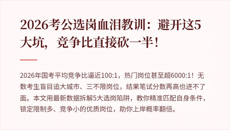 2026考公选岗血泪教训：避开这5大坑，竞争比直接砍一半！