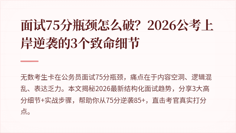 面试75分瓶颈怎么破？2026公考上岸逆袭的3个致命细节