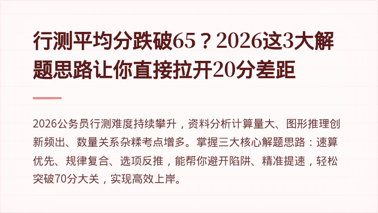 行测平均分跌破65？2026这3大解题思路让你直接拉开20分差距