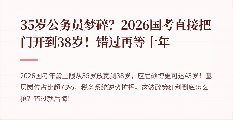 35岁公务员梦碎？2026国考直接把门开到38岁！错过再等十年