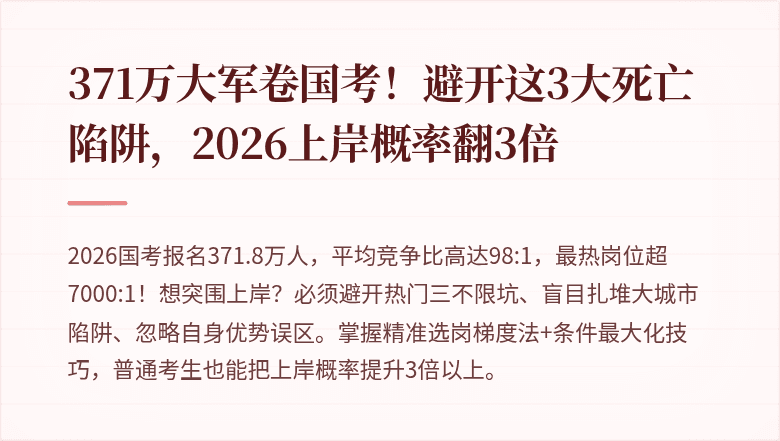 371万大军卷国考！避开这3大死亡陷阱，2026上岸概率翻3倍