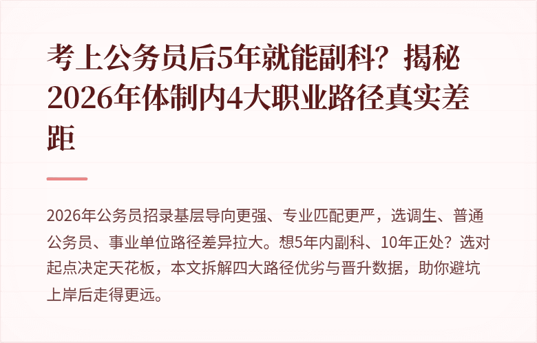 考上公务员后5年就能副科？揭秘2026年体制内4大职业路径真实差距