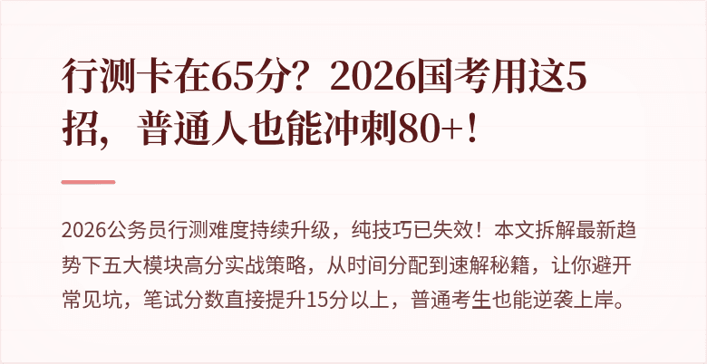 行测卡在65分？2026国考用这5招，普通人也能冲刺80+！