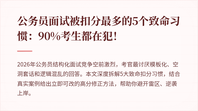 公务员面试被扣分最多的5个致命习惯：90%考生都在犯！