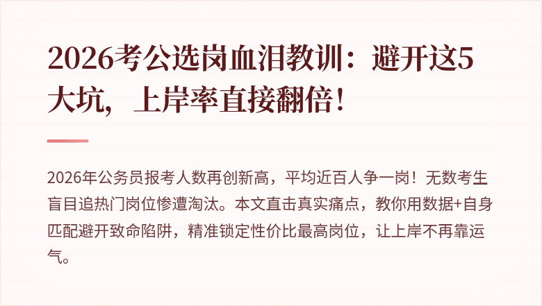 2026考公选岗血泪教训：避开这5大坑，上岸率直接翻倍！