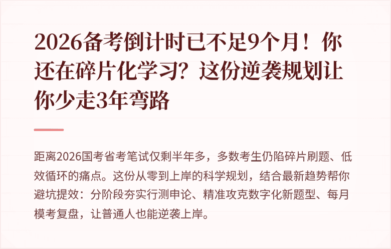 2026备考倒计时已不足9个月！你还在碎片化学习？这份逆袭规划让你少走3年弯路