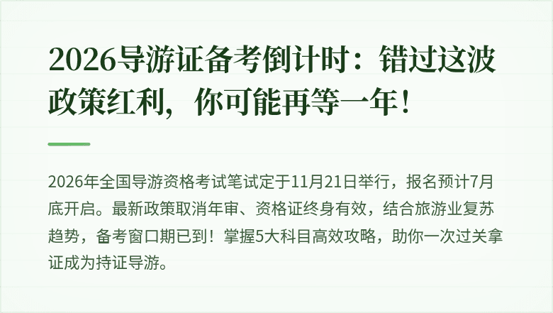 2026导游证备考倒计时：错过这波政策红利，你可能再等一年！