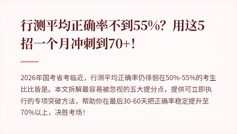 行测平均正确率不到55%？用这5招一个月冲刺到70+！