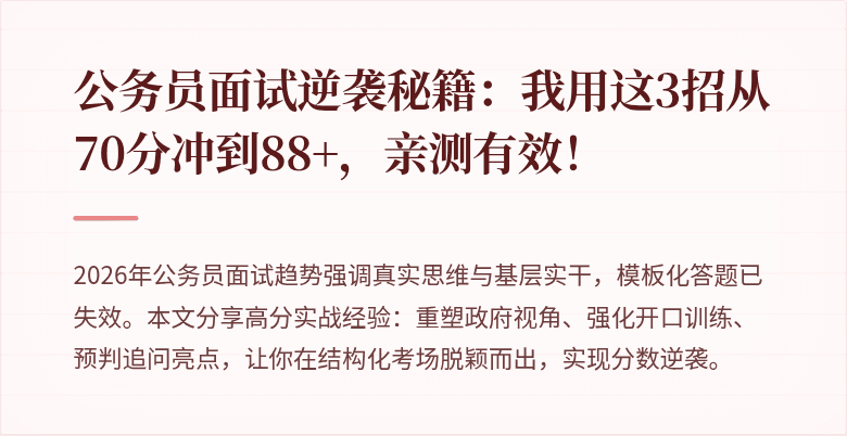 公务员面试逆袭秘籍：我用这3招从70分冲到88+，亲测有效！