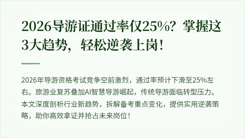 2026导游证通过率仅25%？掌握这3大趋势，轻松逆袭上岗！
