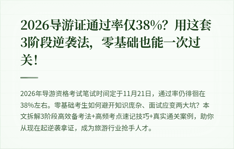 2026导游证通过率仅38%？用这套3阶段逆袭法，零基础也能一次过关！