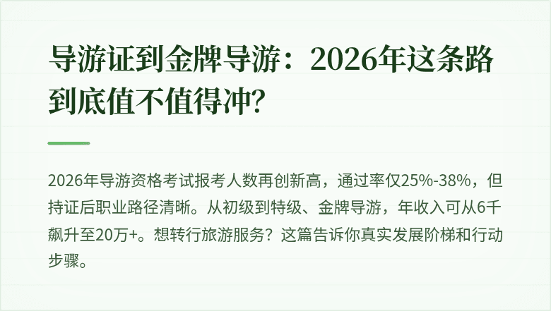 导游证到金牌导游：2026年这条路到底值不值得冲？