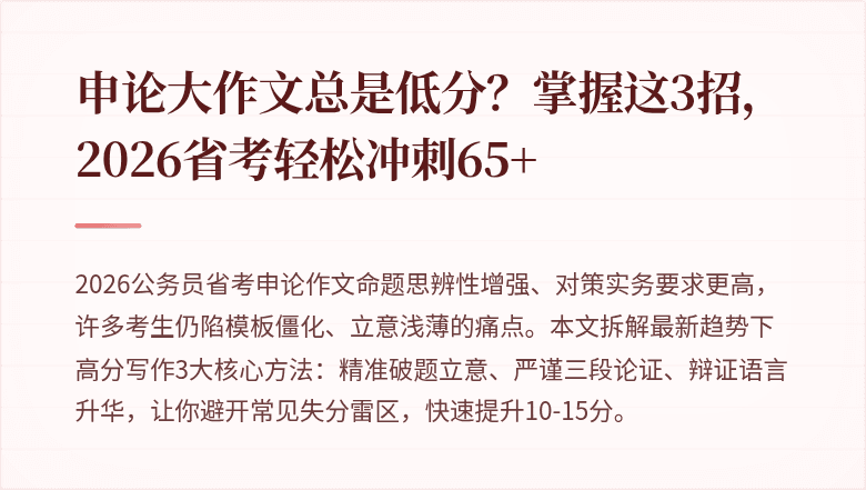 申论大作文总是低分？掌握这3招，2026省考轻松冲刺65+