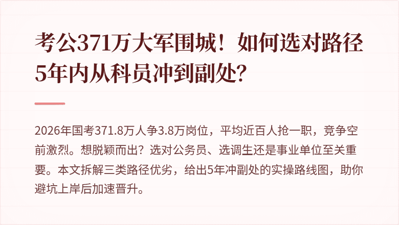 考公371万大军围城！如何选对路径5年内从科员冲到副处？
