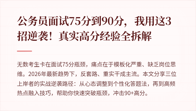 公务员面试75分到90分，我用这3招逆袭！真实高分经验全拆解