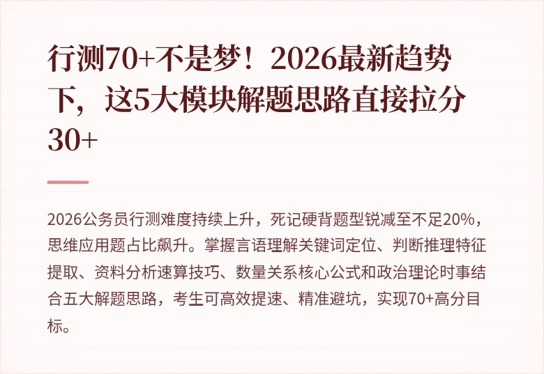 行测70+不是梦！2026最新趋势下，这5大模块解题思路直接拉分30+