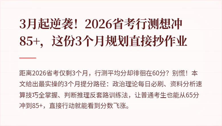 3月起逆袭！2026省考行测想冲85+，这份3个月规划直接抄作业