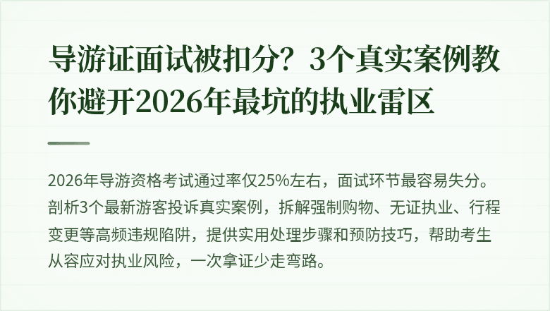 导游证面试被扣分？3个真实案例教你避开2026年最坑的执业雷区
